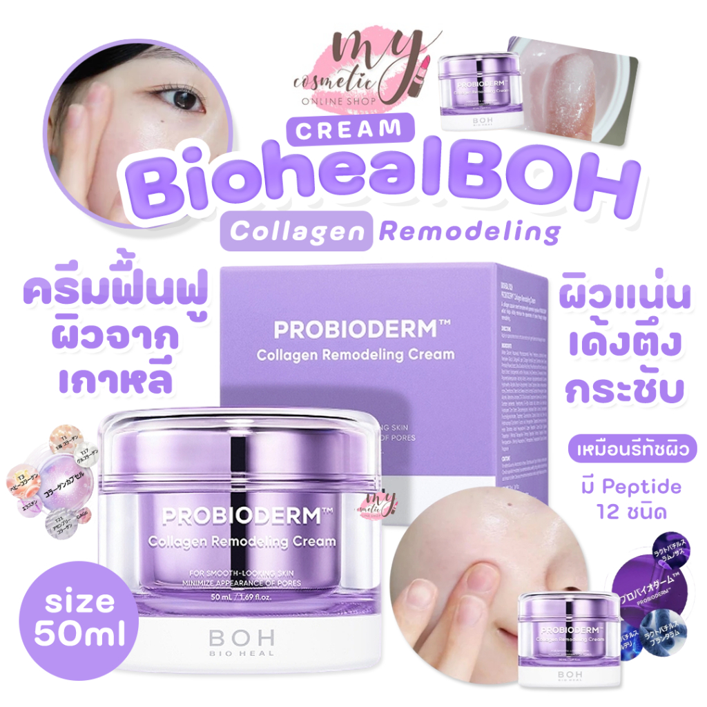 (🌼แท้ / พร้อมส่ง🌼) BOH BIOHEAL Collagen Remodeling Cream 50 ml