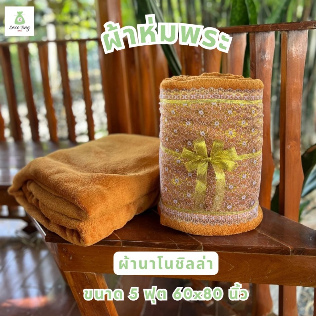 (1ผืน) ผ้าห่มนาโนชิลล่า สีเหลืองพระ ขนาด5 ฟุต พร้อมผ้าคาดลายมะลิทอง ติดโบว์ทอง | ผ้าห่มถวายพระ
