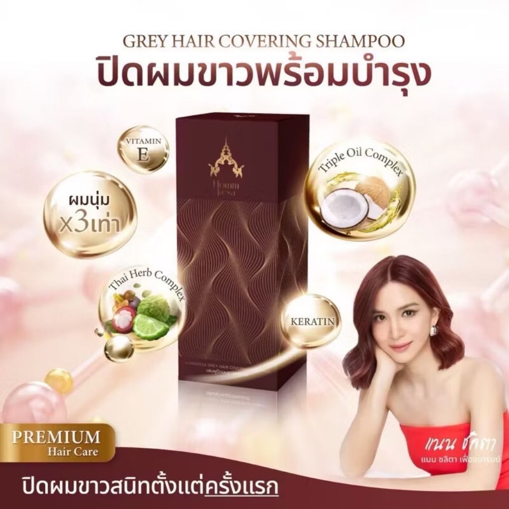 แชมพูหอมเกศ HOMMKESA SHAMPOO แชมพูปิดผมขาวหอมเกศ ขนาด 300 ml