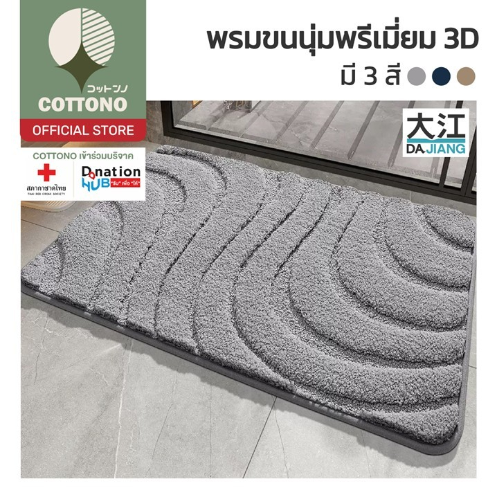 【COTTONO コットンノ】MM412 พรมเช็ดเท้า พรมขนนุ่ม พรมปูพื้นห้องนอน มินิมอล พรมเช็ดเท้าห้องน้ํา SET 3