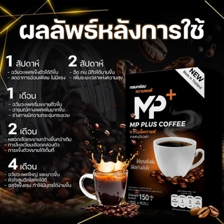 MPplus กาแฟผู้ชาย โสม+ถั่งเช่า+กระชายดำ แข็งแรงฟิตทุกวัน
