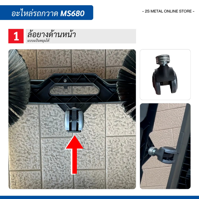 อะไหล่เครื่องกวาดพื้น iSweeper รุ่น MS680 (Manual Sweeper 12 ลิตร)