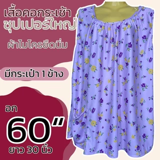 เสื้อคอกระเช้า ผ้าไมโครยืดนิ่ม ตัวใหญ่ อกเสื้อ 60 นิ้ว เสื้อคนแก่ กระเช้าคุณยาย เสื้อแม่ใหญ่ B13