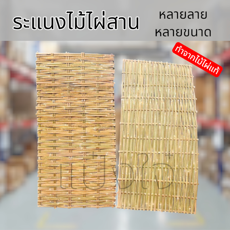 ระแนงไม้ไผ่สาน ขนาด100*200 cm ตกแต่งผนังและฝ้าอย่างสวยงาม มีให้เลือกด้วยกัน 7 แบบ หลายขนาด