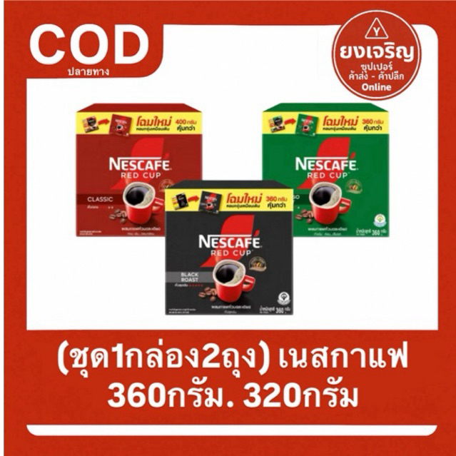 1กล่อง2ถุง เนสกาแฟ เรดคัพ 360กรัม 320กรัม 1ออเดอร์ได้สูงสุด18กล่อง