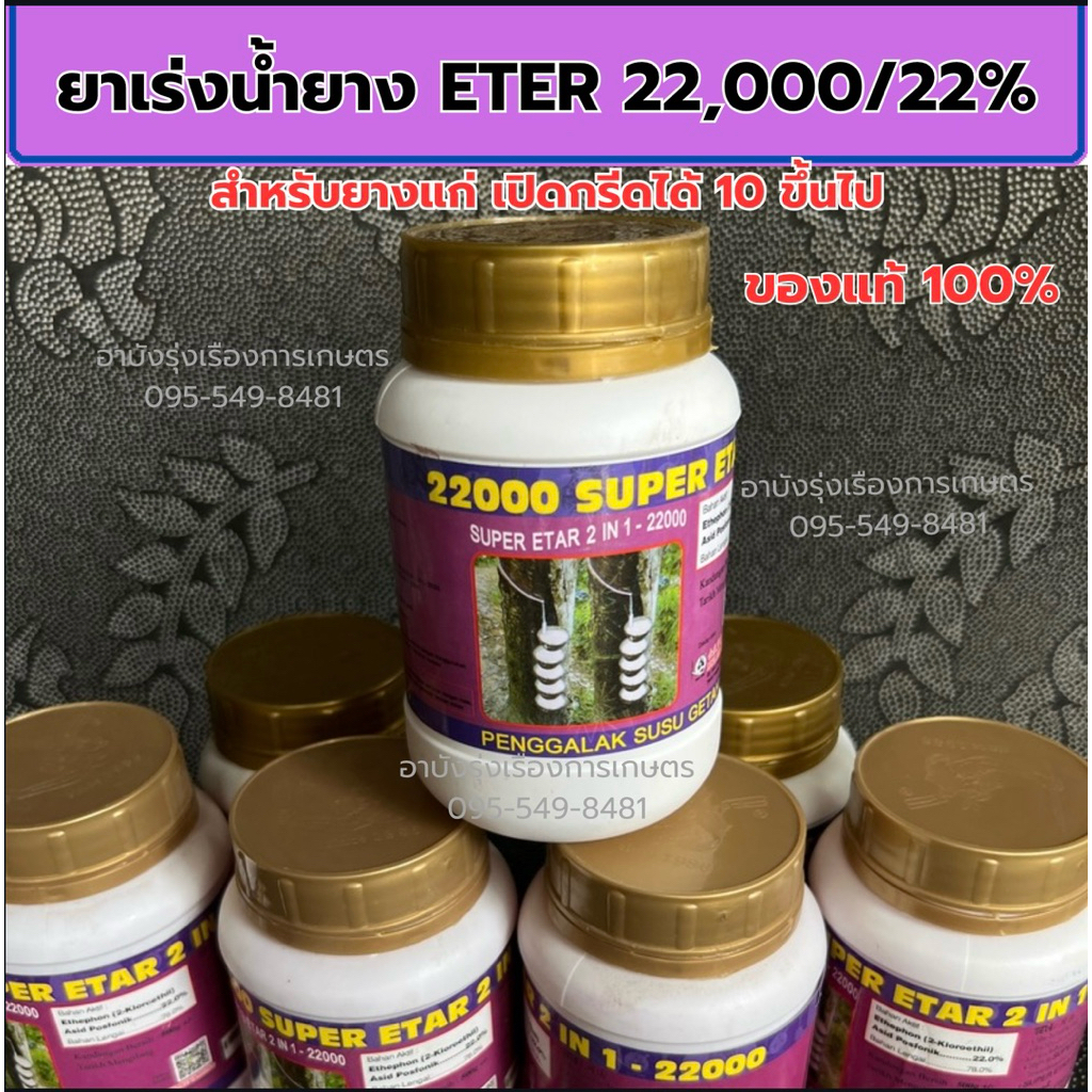 ยาเร่งน้ำยาง ETER 22% ของแท้100% ขนาด500cc