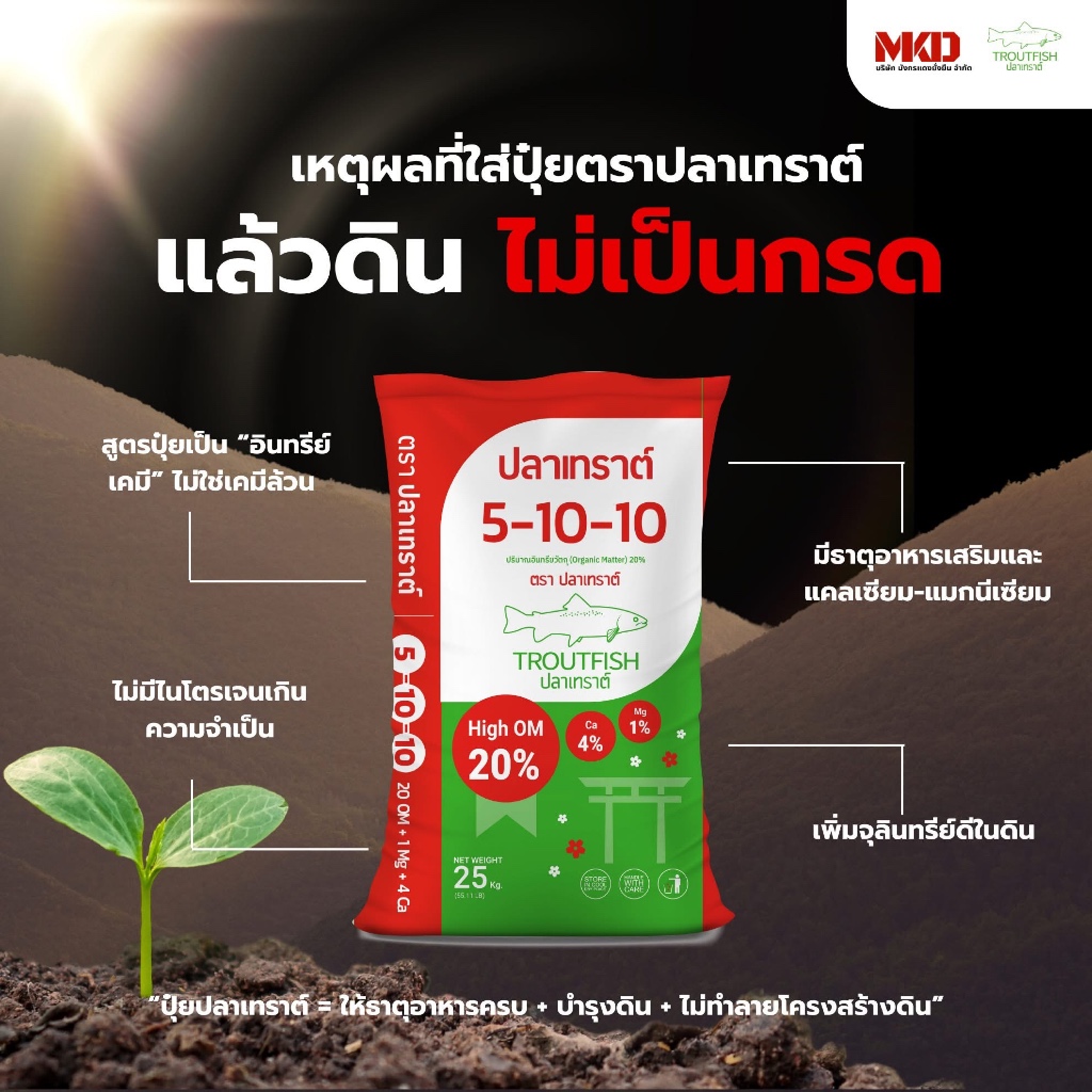 ปุ๋ยปลาเทราต์ สูตร 5-10-10 สำหรับสะสมอาหารก่อนออกดอก ขนาด 25 KG