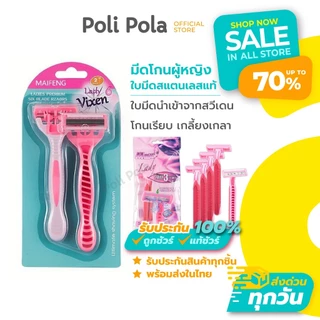 Poli Pola Ladies Premium Razor มีดโกนผู้หญิง พร้อมส่ง!!! มีดโกนหนวด โกนขน ใบมีดสแตนเลสแท้นำเข้า