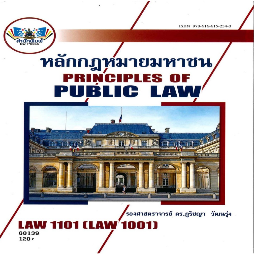 ตำราราม LAW1101 หลักกฎหมายมหาชน รศ.ดร.ภูริชญา วัฒนรุ่ง