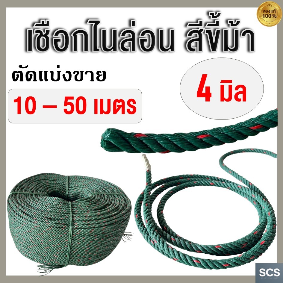 (10 - 50เมตร) เชือกไนล่อน เชือกขี้ม้า ขนาด 4มิล เชือกผูก เชือกมัดของ เชือกเขียว เชือกไนล่อนเขียว Nylon Rope