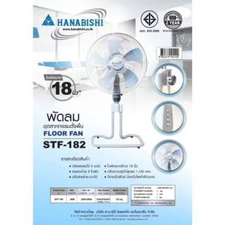 HANABISHI พัดลมอุตสาหกรรม ตั้งพื้น ขนาด 18 นิ้ว สีเทา รุ่น STF-184 กำลังไฟ 85 วัตต์ รับประกัน 3 ปี