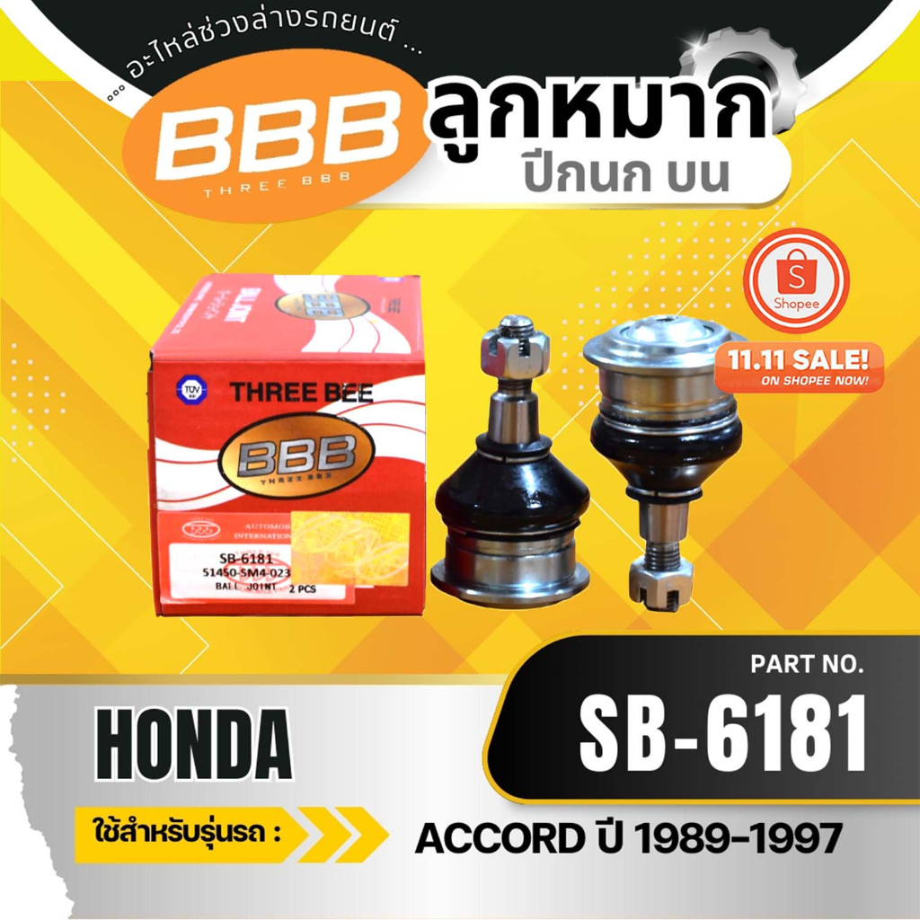 HOT ***ราคาต่อตัว***ลูกหมากคันชักตัวสั้น BBB SE-6181 ฮอนด้า แอดคอท  HONDA ACCORD ปี 89-90 (L/R)