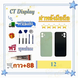 ฝาหลัง สำหรับ iPhone 12 12mini 12pro 12pro max Cover ฟรีชุดซ่อม อะไหล่ฝาหลัง หลังเครื่อง อะไหล่มือถือ CT Display