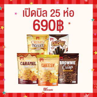 Ms.Dream Set 25 ห่อ เปิดบิล สามารถคละเองได้