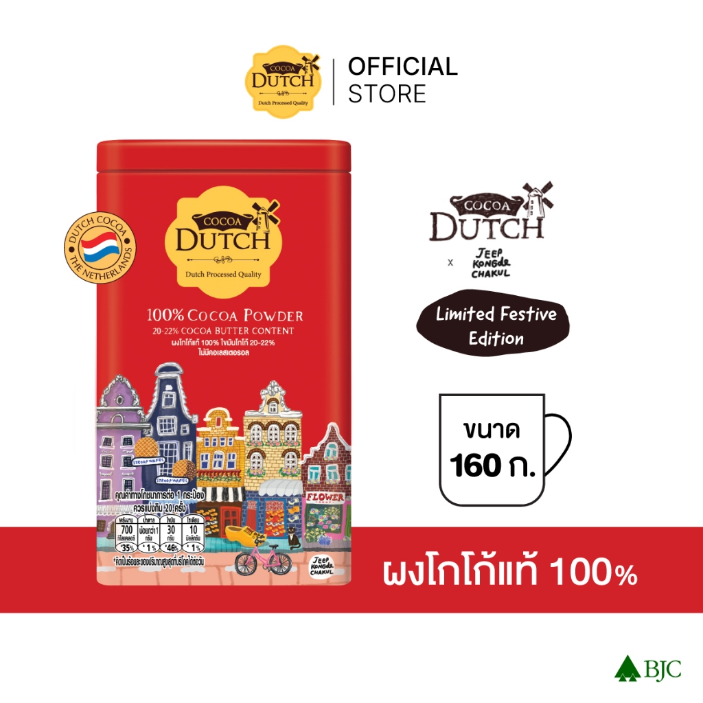 โกโก้ผง ตราโกโก้ดัทช์ ขนาด 160 ก. COCOA DUTCH POWDER 160G.