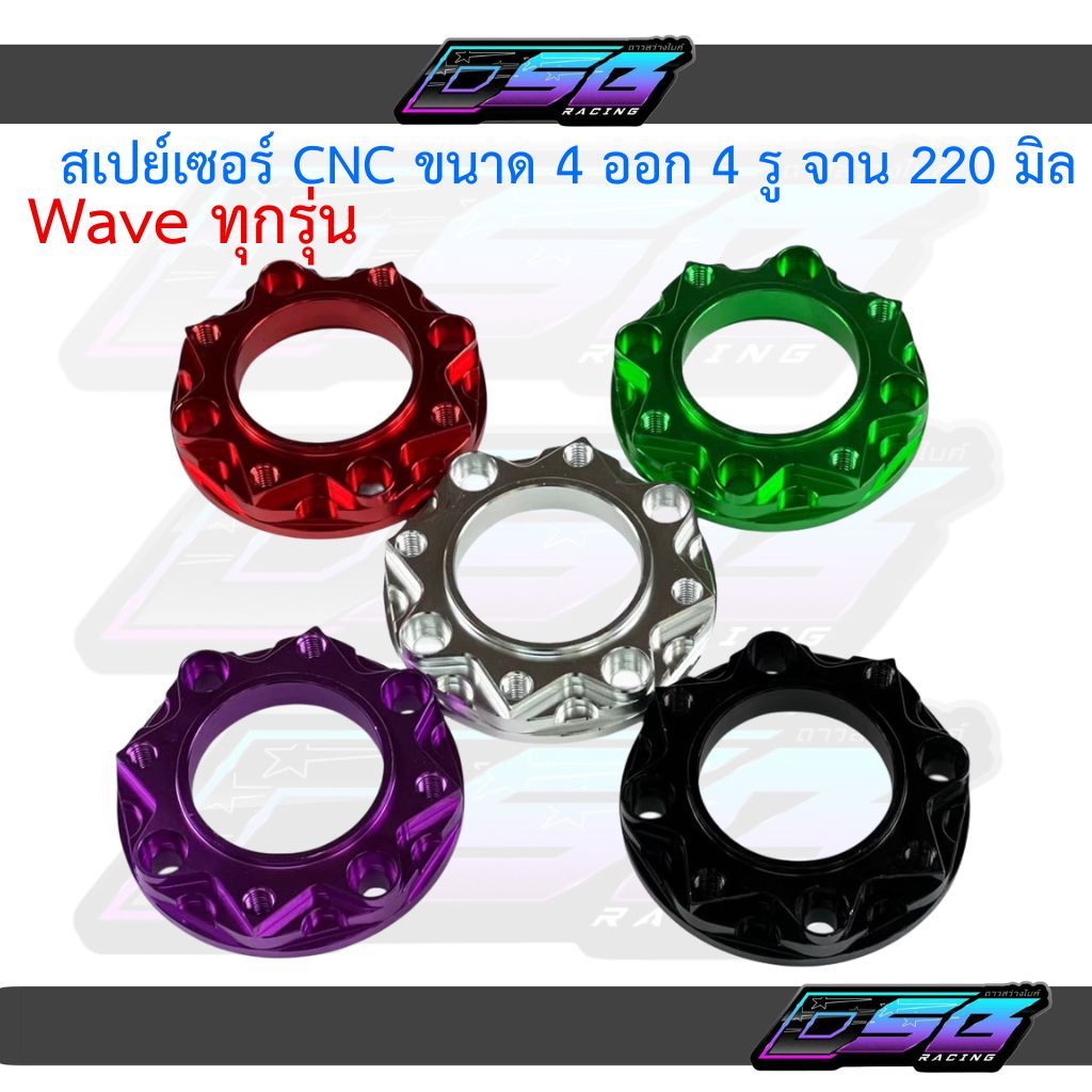 สเปเซอร์จานดิสเบรค 4รูออก4รู สำหรับ Wave110i / Wave125S / Wave125R / Wave125i / Wave100S