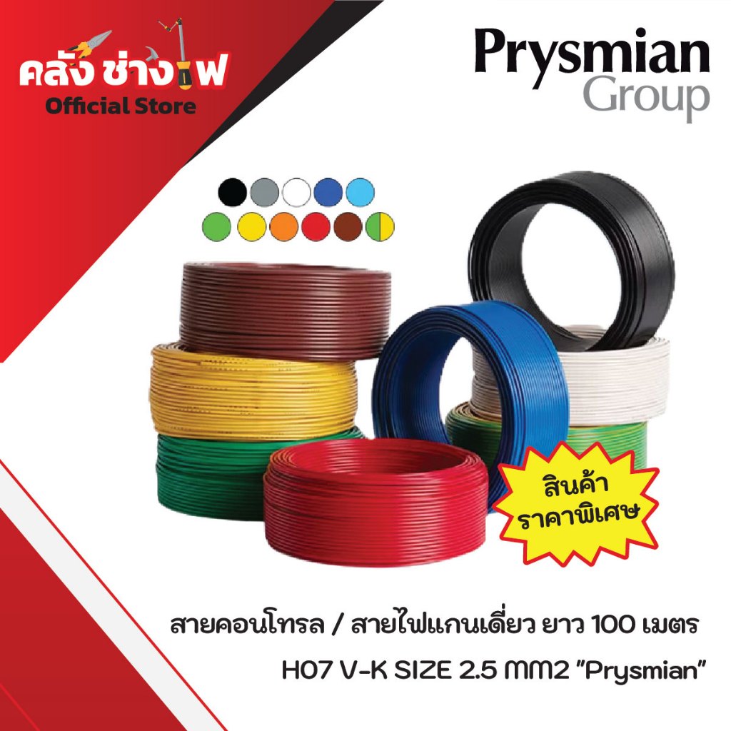 สายคอนโทรล / สายไฟแกนเดี่ยว H07 V-K SIZE 2.5 MM2  ยี่ห้อ Prysmian