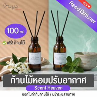 Scent Heaven ก้านไม้หอม ปรับอากาศ (Reed Diffuser) ขนาด 100 m…