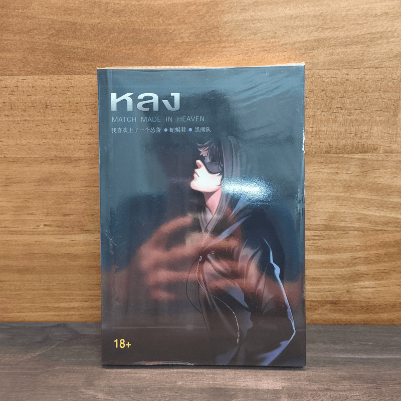 หลง Match Made in Heaven - She Xie Jun 🏷️1128836