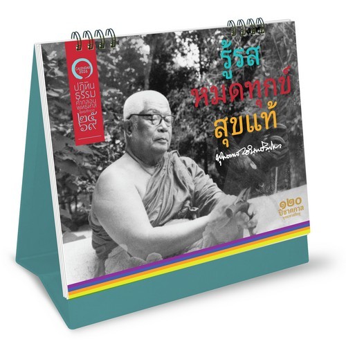 Chulabook(ศูนย์หนังสือจุฬาฯ) |C111หนังสือ ปฏิทินธรรมคำกลอนพุทธทาส พุทธศักราช 256