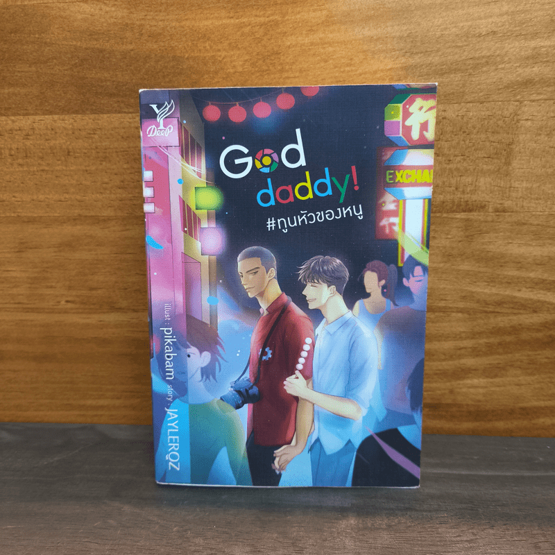 God Daddy! ทูนหัวของหนู - JAYLERQZ 🏷️1122332