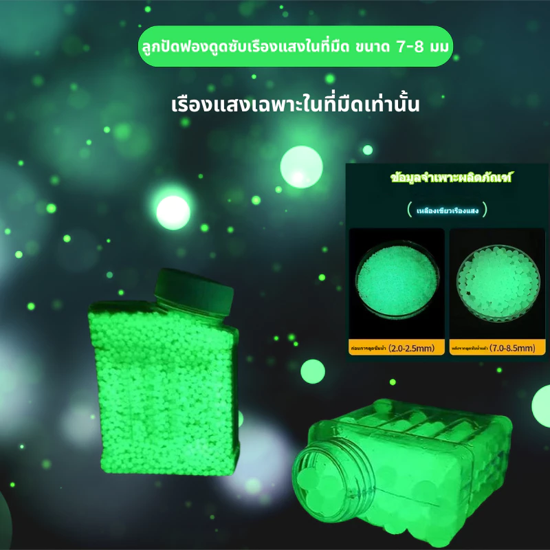 🔥จัดส่งทันที🔥 ลูกปัดดูดซับเรืองแสงในที่มืด ลูกบอลเจลเรืองแสงขนาด 7-8 มม. ลูกปัดสำหรับเด็กเล่นสนุก