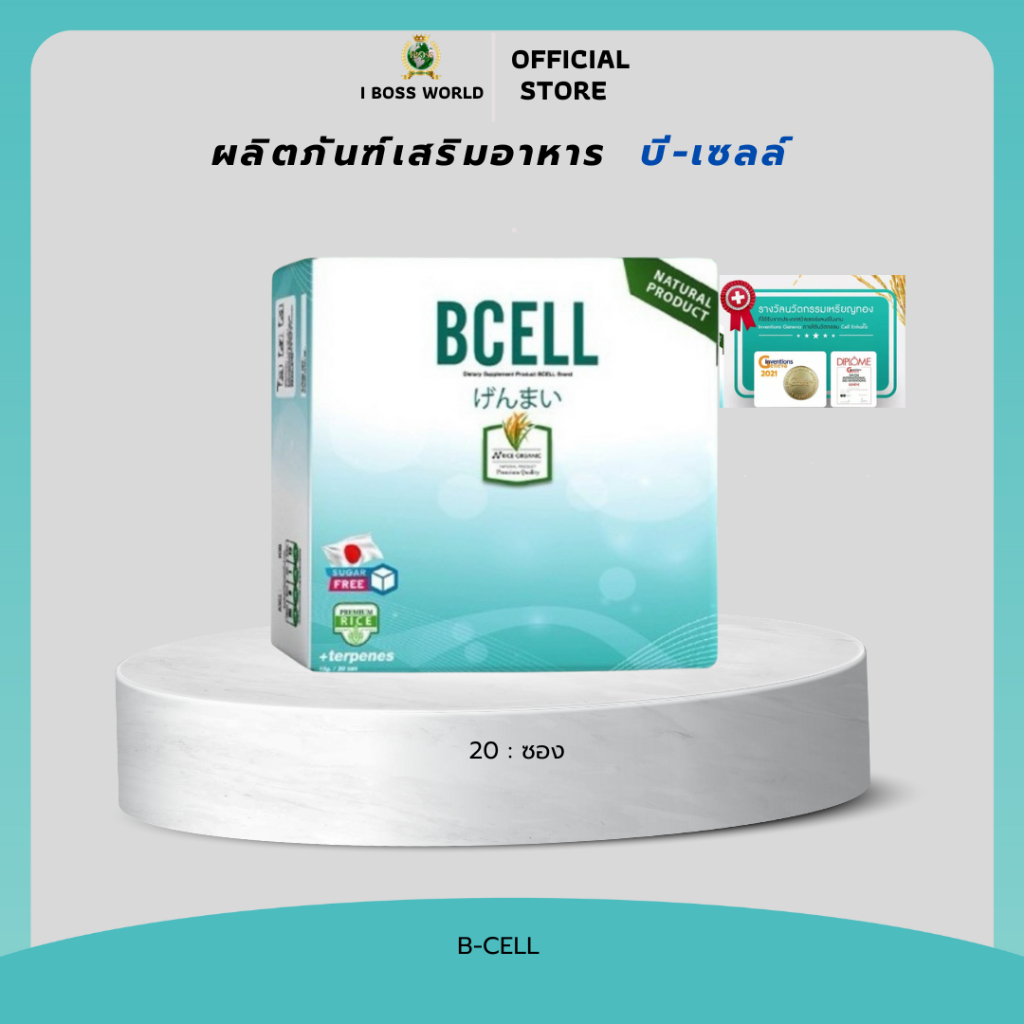 BECELL  บีเซลล์ ผลิตภัณฑ์เสริมอาหาร IBOSS WORLD