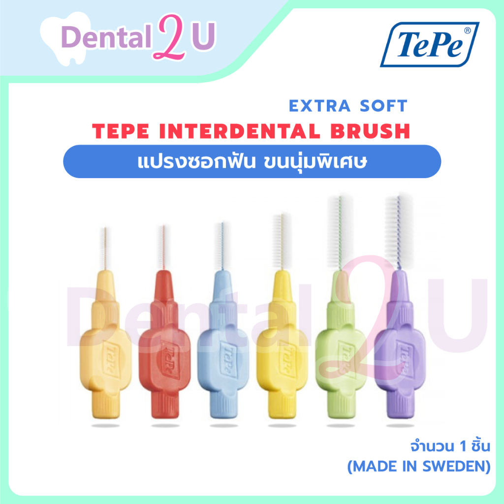 แปรงซอกฟัน TEPE INTERDENTAL BRUSH EXTRA SOFT ขนนุ่มพิเศษ (Made in Sweden) สั่งขั้นต่ำ 2 ชิ้น
