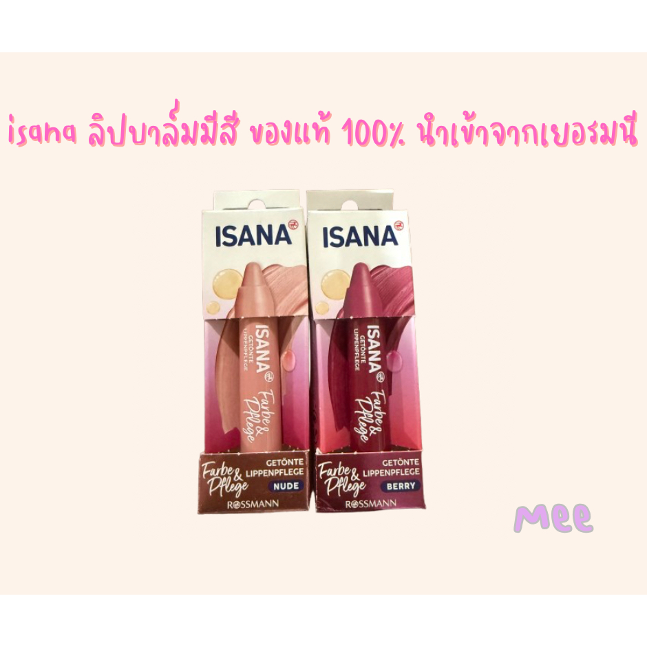 Isana ลิปบาล์ม ของแท้ 100% นำเข้าจากเยอรมนี 🇩🇪