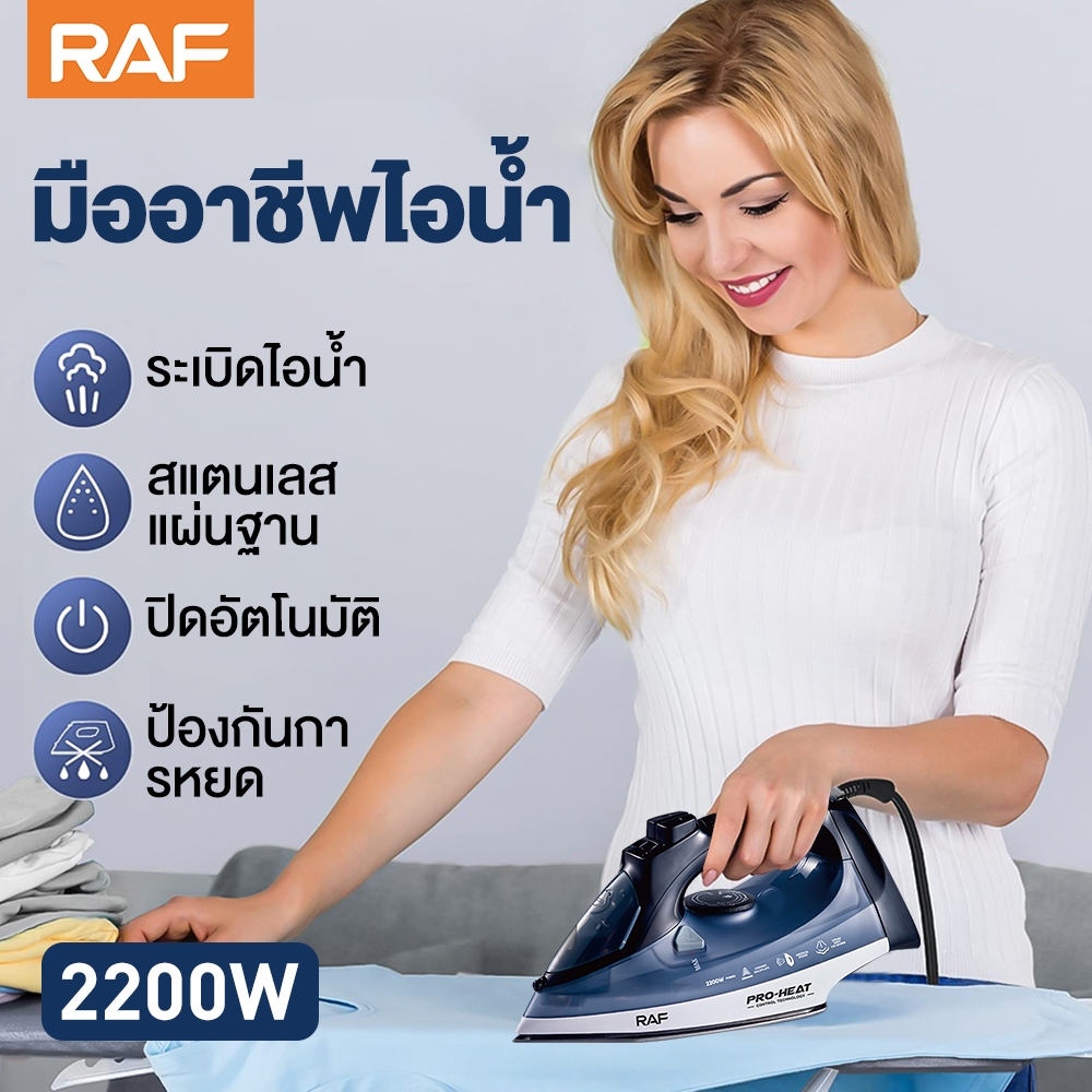เตารีดไอน้ำ RAF แผ่นความร้อนเคลือบเซรามิก ปุ่มปรับเทอร์โมสตัทแบบแม่นยำ ป้องกันแคลเซียม ป้องกันน้ำหยด