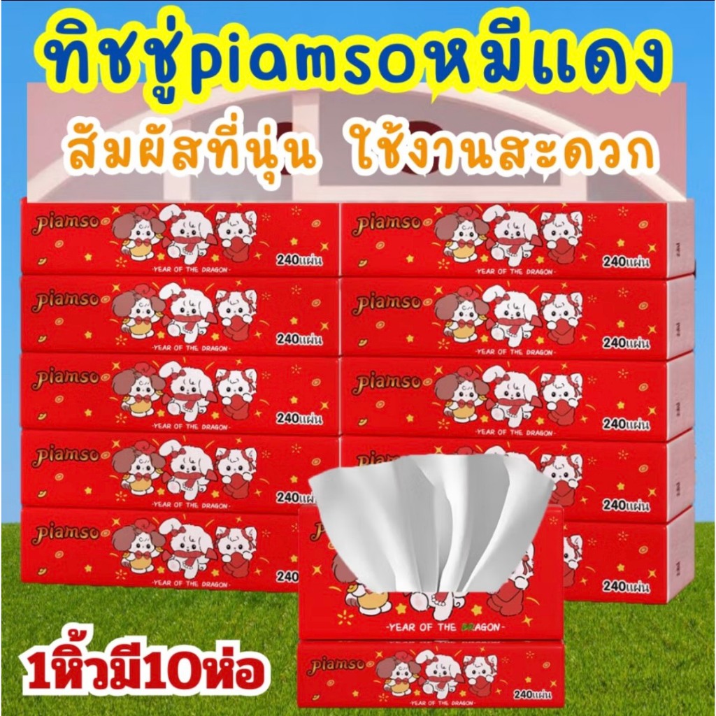กระดาษทิชชู่ กระดาษทิชชู่ห่อใหญ่ แบบ1หิ้ว10ห่อ 240แผ่น
