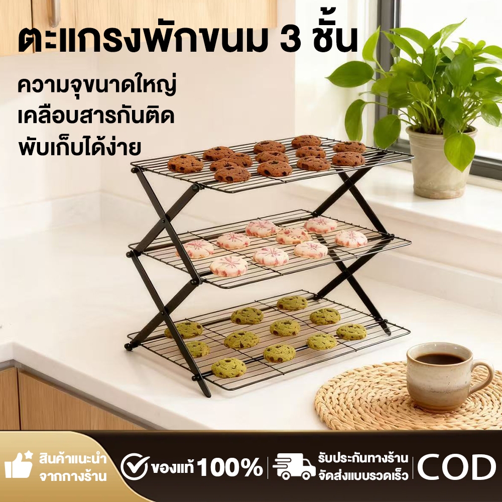 พร้อมส่ง ตะแกรงพักขนม ที่พักเค้ก 3 ชั้น ขนมปัง ชั้นวางคุกกี้ non-stick Cake cooling rack ราคา ถูกที่สุด ดีลบีเคเค