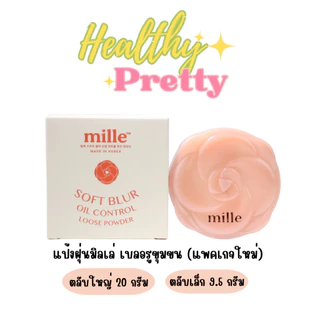 MILLE TRANSLUCENT LOOSED POWDER แป้งฝุ่นมิลเล่ขนาด20กรัม/9.5กรัม