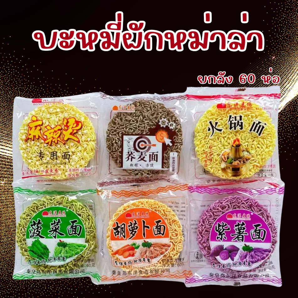 บะหมี่ผักหม่าล่า ยกลัง 60 ห่อ ห่อละ 60 กรัม ส่งสินค้าทุกวัน