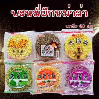 บะหมี่ผักหม่าล่า ยกลัง 60 ห่อ ห่อละ 60 กรัม ส่งสินค้าทุกวัน