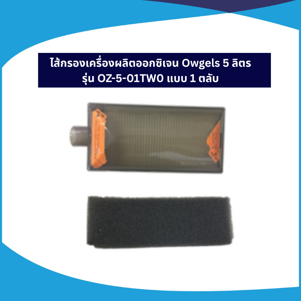 ไส้กรองเครื่องผลิตออกซิเจน Owgels 5 ลิตร รุ่น OZ-5-01TW0 แบบ 1 ตลับ