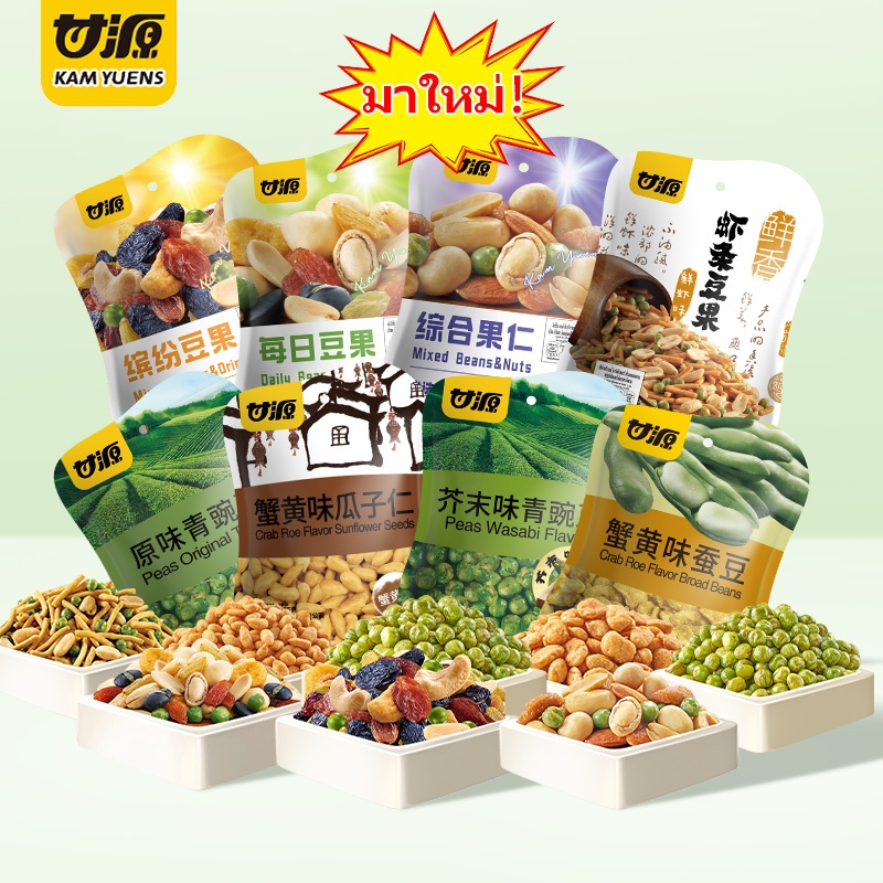KAM YUENS 40g 75g ขนมกินเล่น ถั่วปากอ้า ขนมอร่อยๆ ขนมกรุบกรอบ Ganyuanถั่ว(กานหยวน) ขนมนําเข้า
