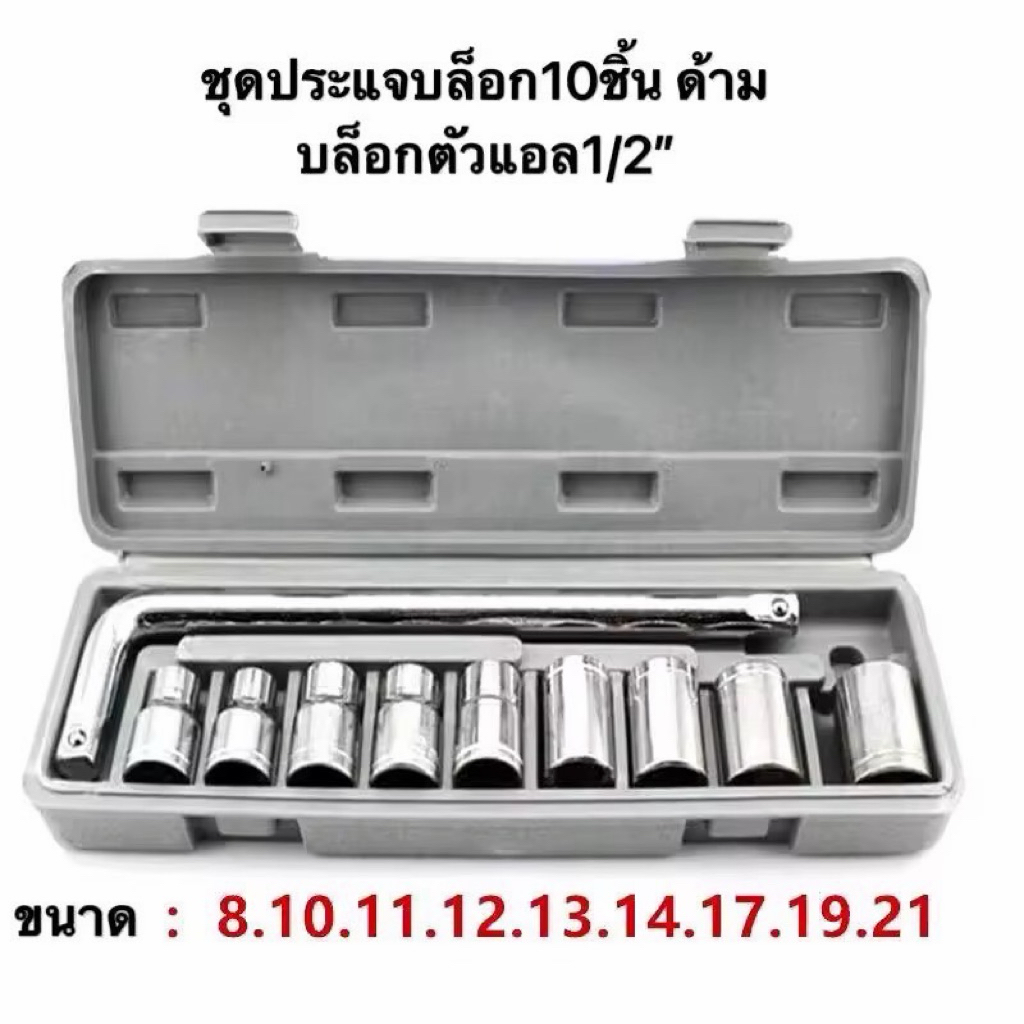 NP-1015 ชุดประแจ 10 PCS ชุดเครื่องมือช่าง ชุดประแจบล็อค ประแจ