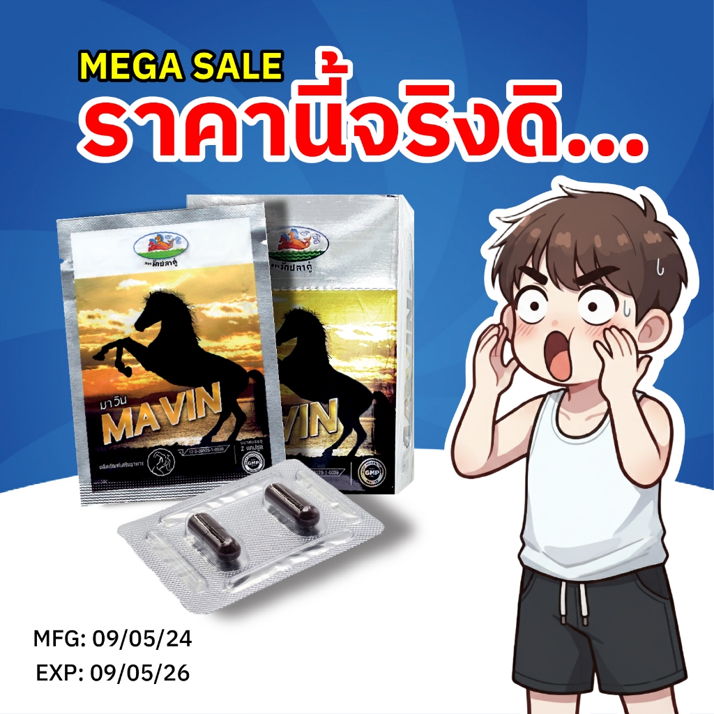 (ส่งไว) {{ส่งแบบไม่โชว์ชื่อสินค้า}} มาวิน  MAVIN  ผลิตภัณฑ์อาหารเสริม (แบบซอง) EXP 09/05/26