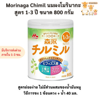 Morinaga Chilmil นมผงโมรินากะ นมผงญี่ปุ่น สูตรเด็ก 1-3 ปี ขน…