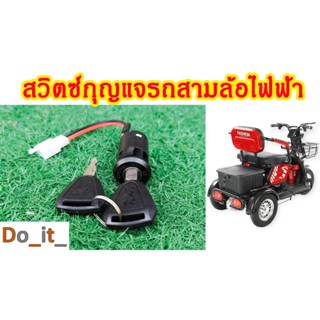 สวิตซ์กุญแจรถสามล้อไฟฟ้า สองล้อไฟฟ้า สายไฟ 2 เส้น