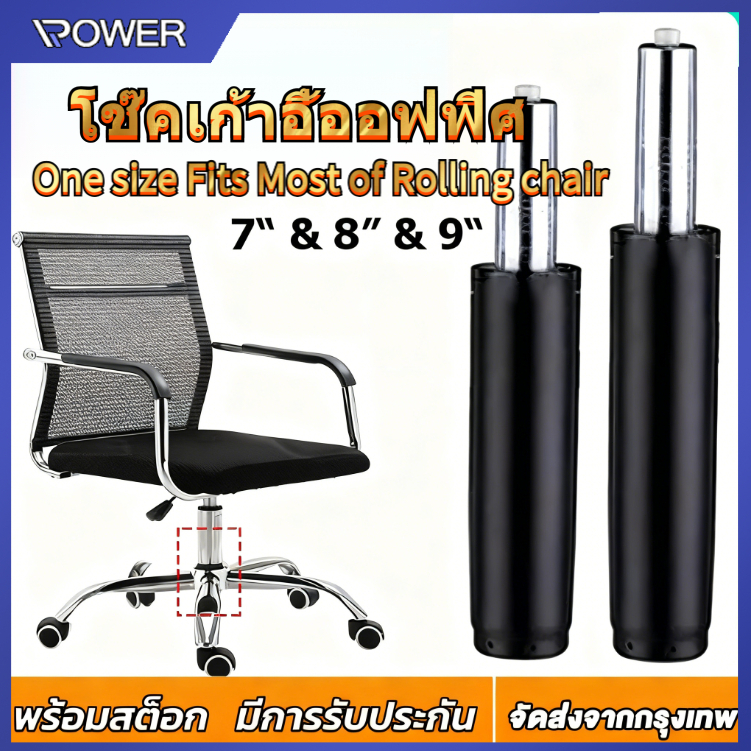 โช๊คเก้าอี้ โช๊คเก้าอี้ออฟฟิศ สำนักงาน อะไหล่เก้าอี้ แก๊สไฮดรอลิค -Gas Lift Piston for Office Chairs