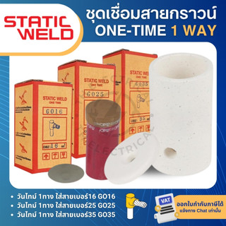 STATIC WELD วันไทม์ 1ทาง ชุดเชื่อมสายกราวน์ GO16 GO25 GO35 16,25,35sqmm ONE TIME 1 WAY