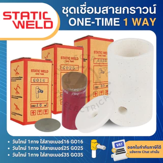 STATIC WELD วันไทม์ 1ทาง ชุดเชื่อมสายกราวน์ GO16 GO25 GO35 16,25,35sqmm ONE TIME 1 WAY