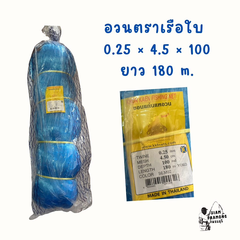 อวนเอ็น อวนปลา ตราเรือใบ มีหลายขนาด