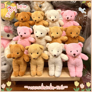🐻ตุ๊กตาหมีขนนุ่ม ตุ๊กตาหมียืน ยกโหล1แพ็ค12ตัว จัดช่อดอกไม้/แจกเด็ก ขนาด10นิ้ว''พร้อมส่ง✅