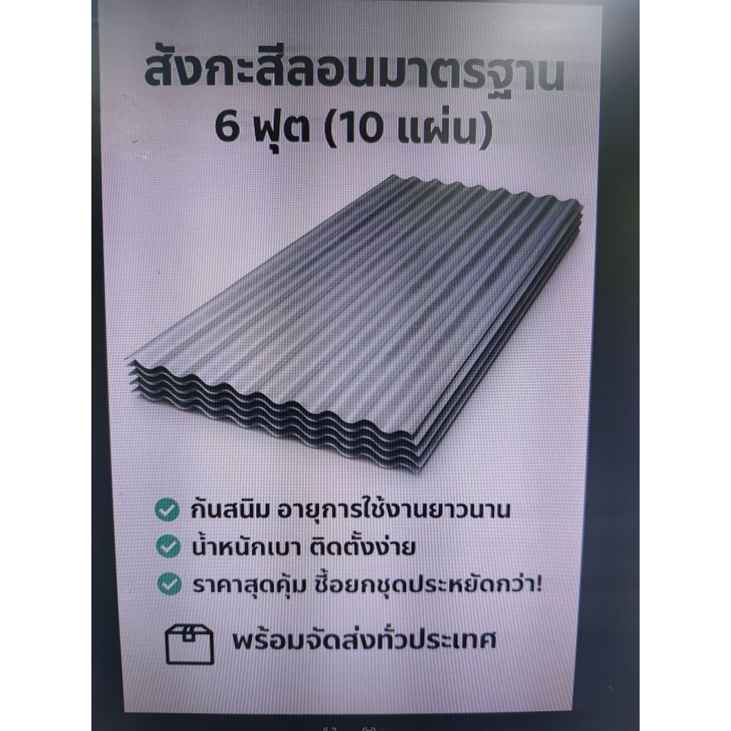 สังกะสีลอยมาตรฐาน 6 ฟุต (10) แผ่น แข็งแรง ทนแดด ทนฝน เหมาะสำหรับมุงหลังคา โรงเรือน หรือกันสาด