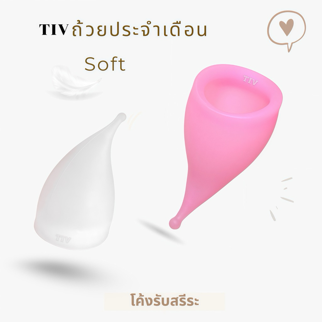 Tivถ้วยอนามัย รุ่น Soft ใส่ง่าย นิ่มมาก มือใหม่ใช้ได้ พร้อมส่ง