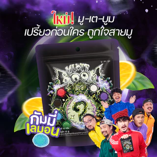 (4 แพค/12 ถุง) มู-เต-บูม (Mu-Te-Boom) by โอฮาน่า (Ohana) กัมมี่เลมอน วุ้นเจลาตินรสเลมอน เปรี้ยวจี๊ด สดชื่น เคี้ยวหนึบ