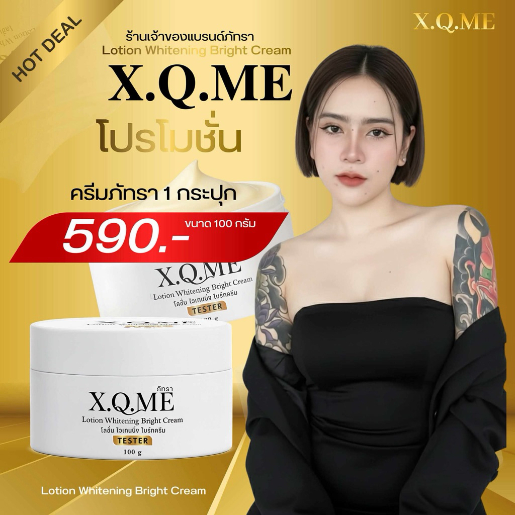 [100g]ครีมผิวX.Q.ME 1 กระปุก [ตะกร้าบริษัท]